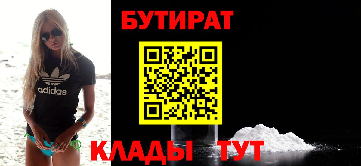 БУТИРАТ Butirat  Бутират  Осинники  Вход с VPN 